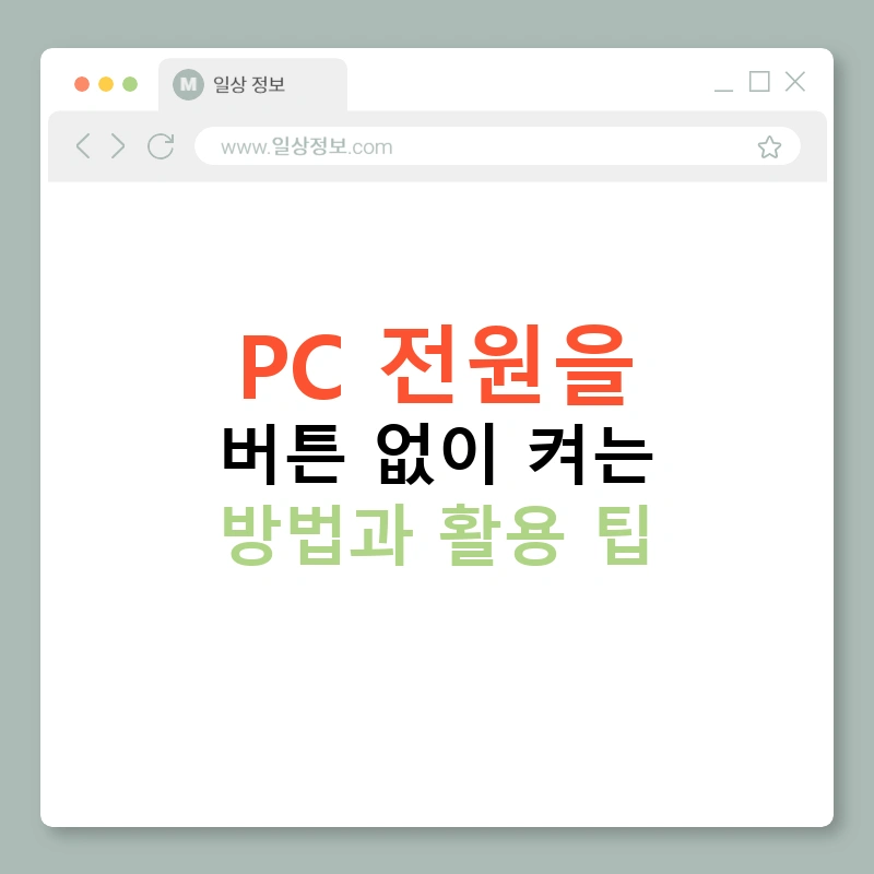 PC 전원을 버튼 없이 켜는 방법과 활용 팁