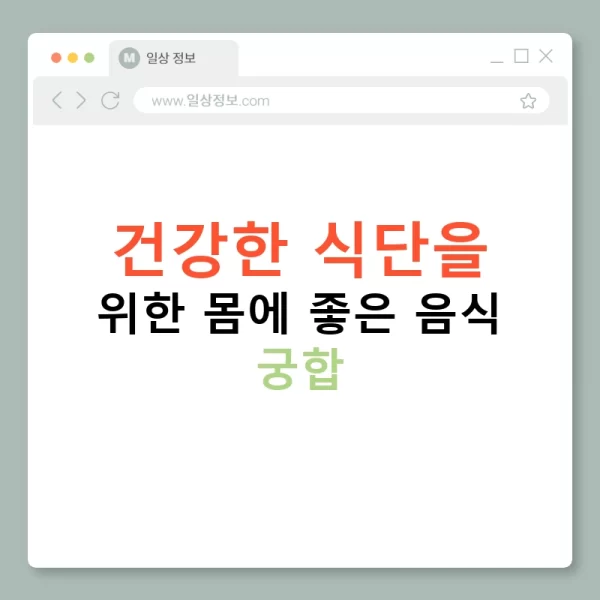 건강한 식단을 위한 몸에 좋은 음식 궁합