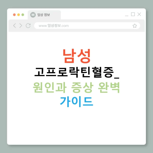 남성 고프로락틴혈증: 원인과 증상 완벽 가이드