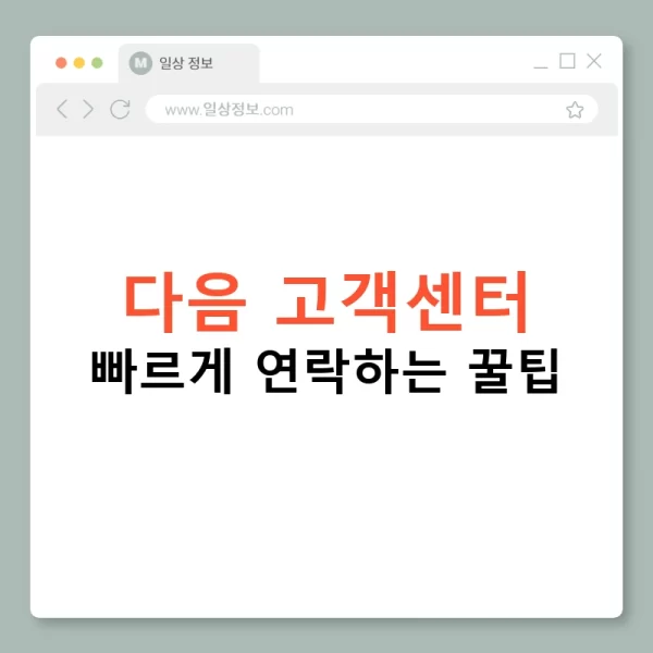 다음 고객센터 빠르게 연락하는 꿀팁