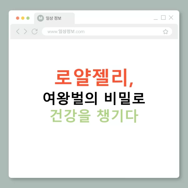 로얄젤리, 여왕벌의 비밀로 건강을 챙기다