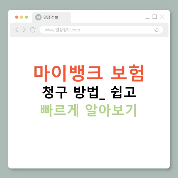 마이뱅크 보험 청구 방법: 쉽고 빠르게 알아보기