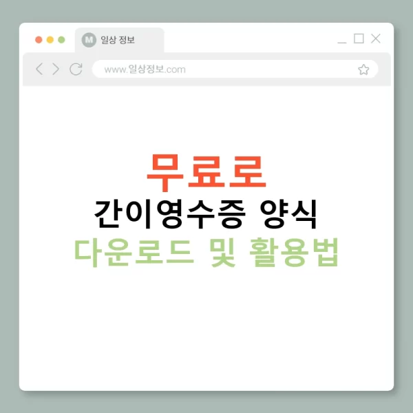 무료로 간이영수증 양식 다운로드 및 활용법