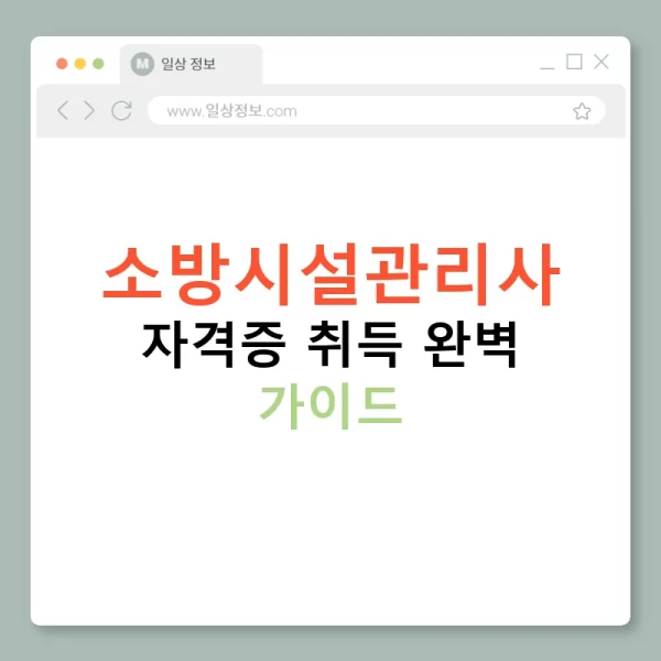 소방시설관리사 자격증 취득 완벽 가이드