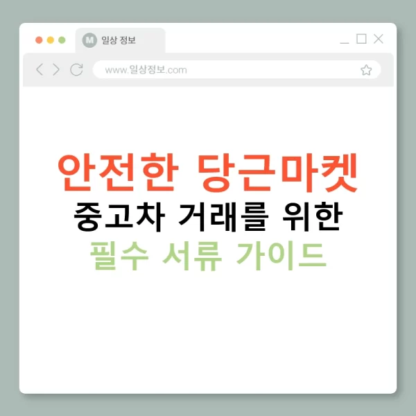 안전한 당근마켓 중고차 거래를 위한 필수 서류 가이드