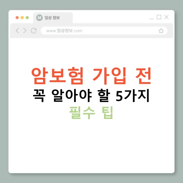 암보험 가입 전 꼭 알아야 할 5가지 필수 팁