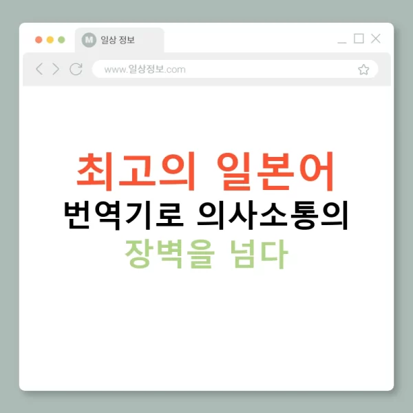 최고의 일본어 번역기로 의사소통의 장벽을 넘다