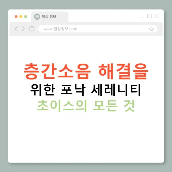 층간소음 해결을 위한 포낙 세레니티 초이스의 모든 것
