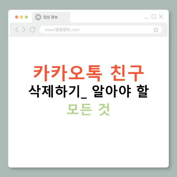 카카오톡 친구 삭제하기: 알아야 할 모든 것
