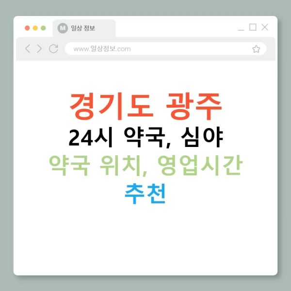 경기도 광주 24시 약국, 심야 약국 위치, 영업시간 추천