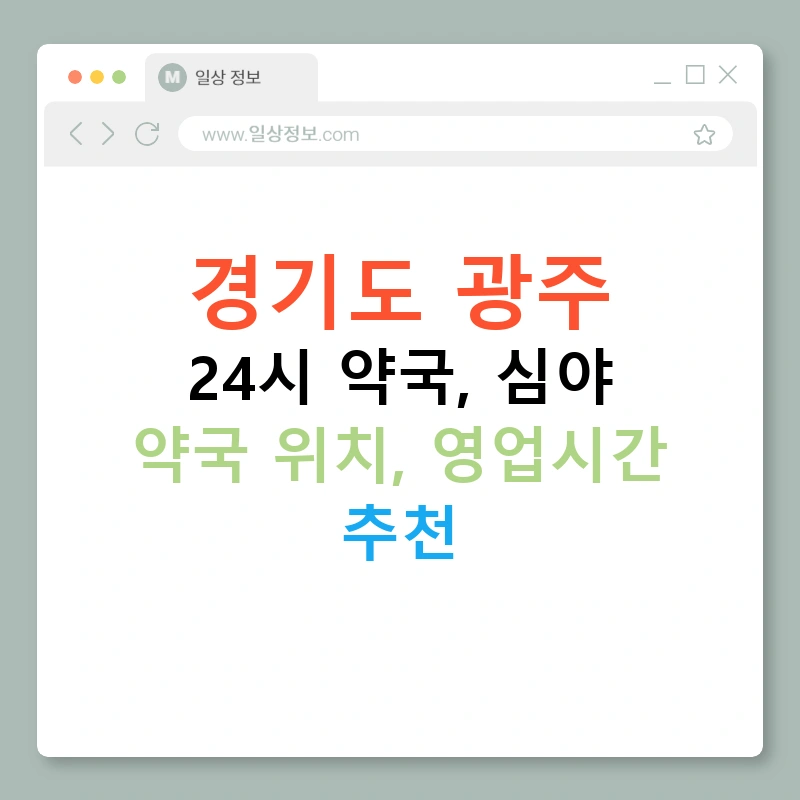 경기도 광주 24시 약국, 심야 약국 위치, 영업시간 추천