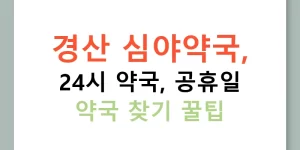 경산 심야약국, 24시 약국, 공휴일 약국 찾기 꿀팁