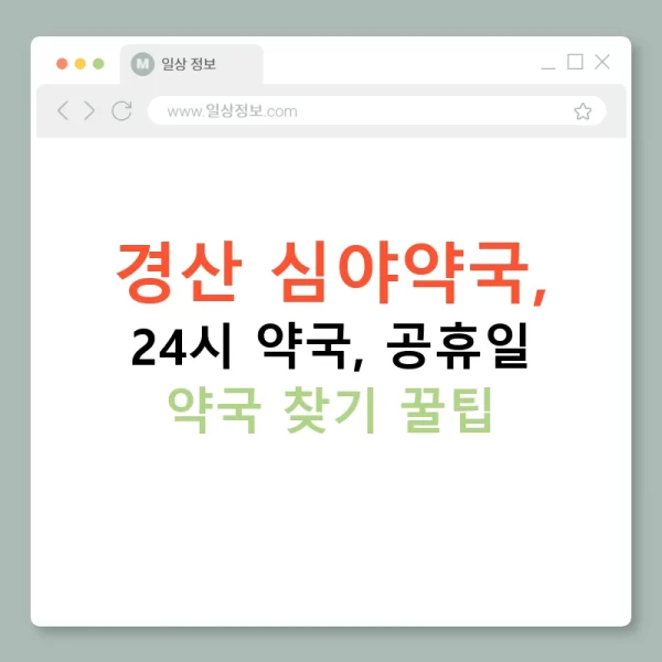 경산 심야약국, 24시 약국, 공휴일 약국 찾기 꿀팁