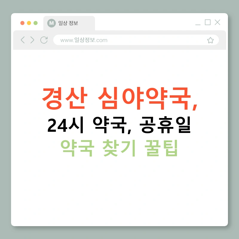 경산 심야약국, 24시 약국, 공휴일 약국 찾기 꿀팁