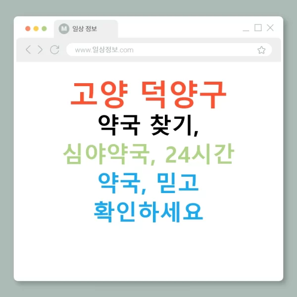 고양 덕양구 약국 찾기, 심야약국, 24시간 약국, 믿고 확인하세요