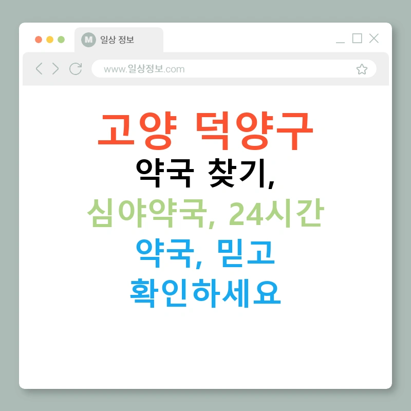 고양 덕양구 약국 찾기, 심야약국, 24시간 약국, 믿고 확인하세요
