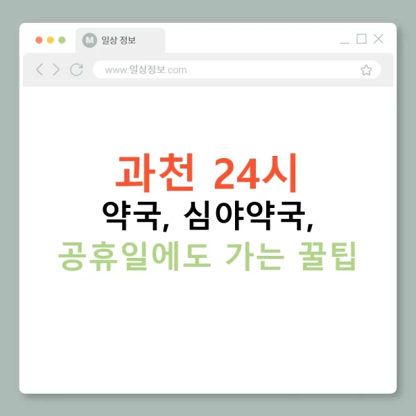 과천 24시 약국, 심야약국, 공휴일에도 가는 꿀팁