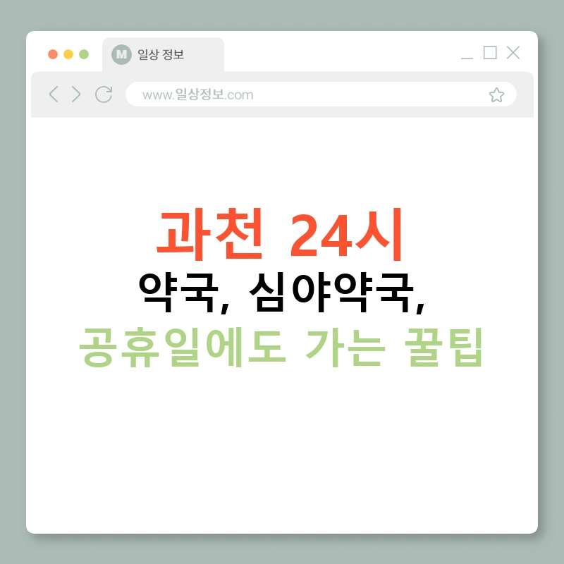 과천 24시 약국, 심야약국, 공휴일에도 가는 꿀팁