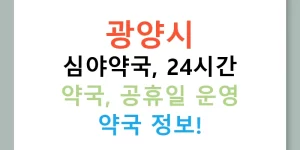 광양시 심야약국, 24시간 약국, 공휴일 운영 약국 정보!