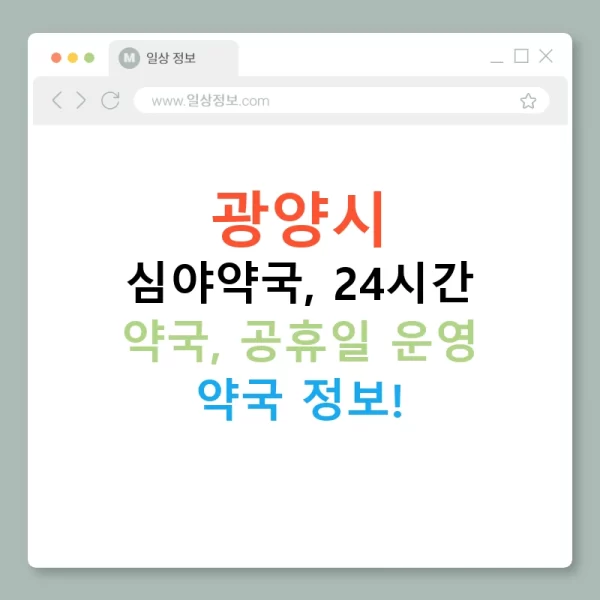 광양시 심야약국, 24시간 약국, 공휴일 운영 약국 정보!