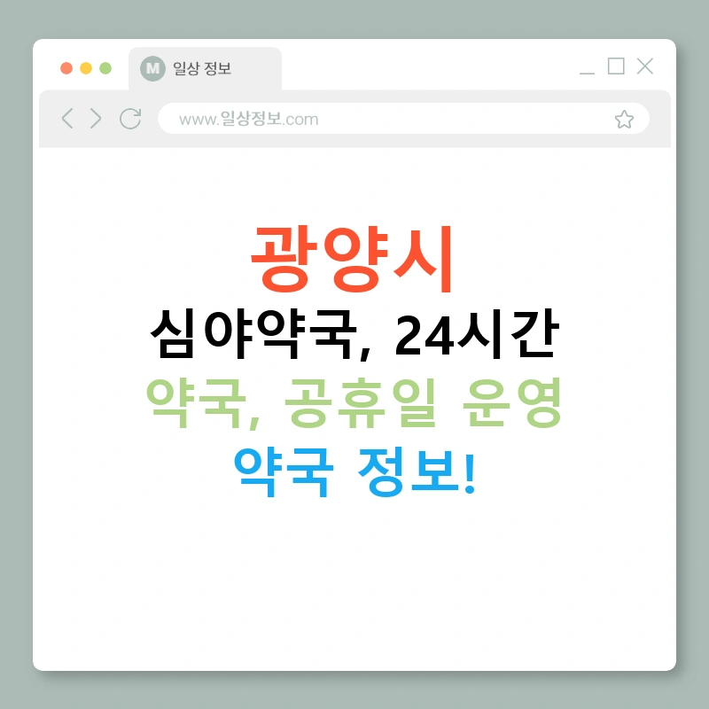 광양시 심야약국, 24시간 약국, 공휴일 운영 약국 정보!