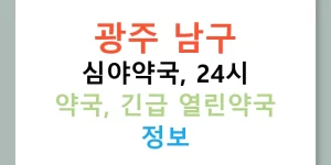 광주 남구 심야약국, 24시 약국, 긴급 열린약국 정보