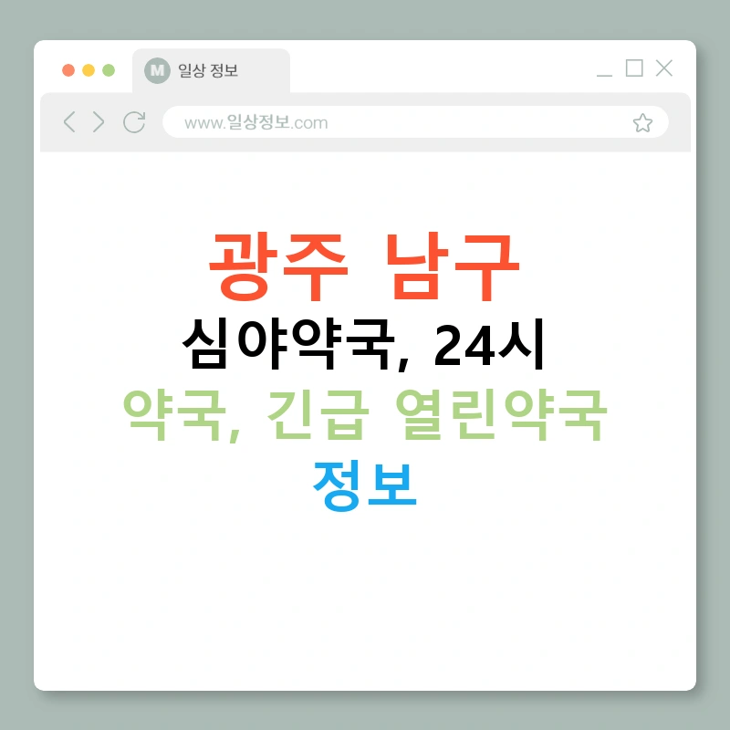 광주 남구 심야약국, 24시 약국, 긴급 열린약국 정보