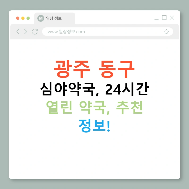 광주 동구 심야약국, 24시간 열린 약국, 추천 정보!