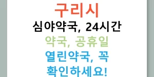 구리시 심야약국, 24시간 약국, 공휴일 열린약국, 꼭 확인하세요!