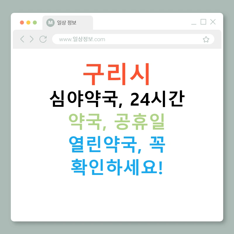 구리시 심야약국, 24시간 약국, 공휴일 열린약국, 꼭 확인하세요!
