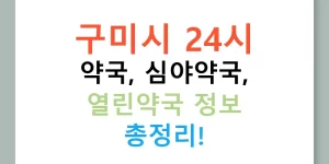 구미시 24시 약국, 심야약국, 열린약국 정보 총정리!