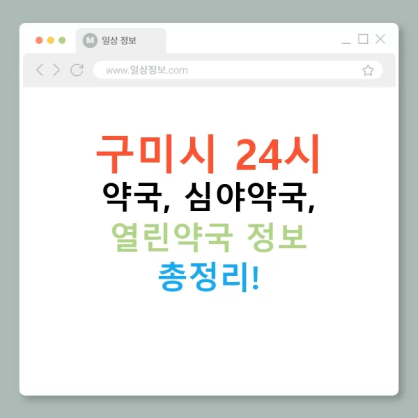 구미시 24시 약국, 심야약국, 열린약국 정보 총정리!