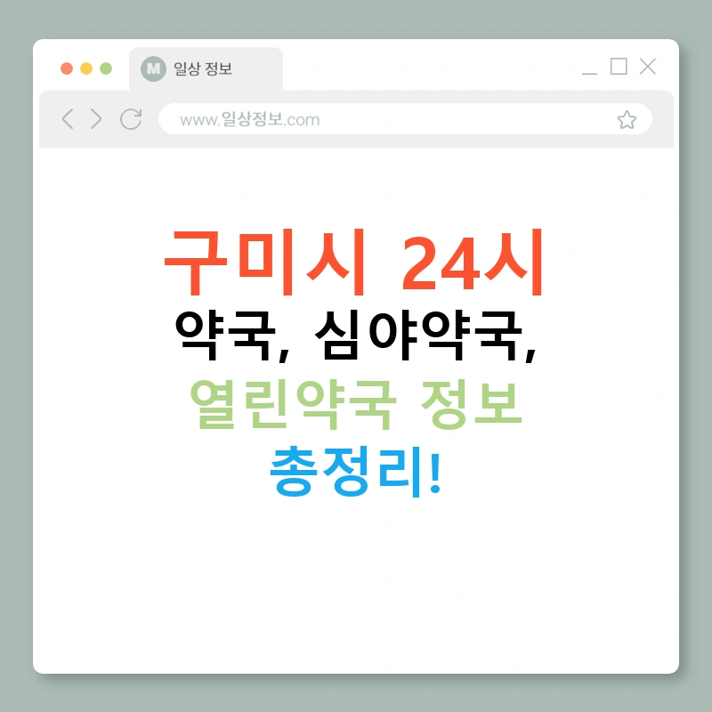 구미시 24시 약국, 심야약국, 열린약국 정보 총정리!