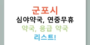 군포시 심야약국, 연중무휴 약국, 응급 약국 리스트!