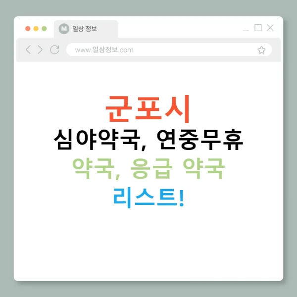 군포시 심야약국, 연중무휴 약국, 응급 약국 리스트!