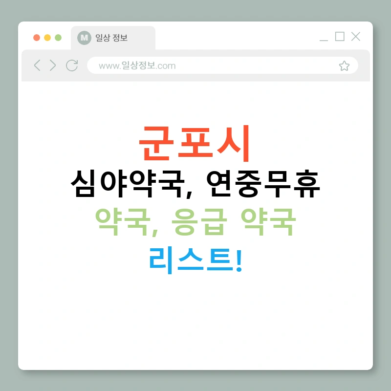 군포시 심야약국, 연중무휴 약국, 응급 약국 리스트!