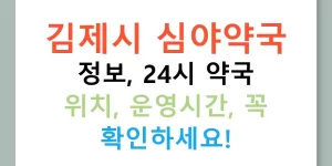 김제시 심야약국 정보, 24시 약국 위치, 운영시간, 꼭 확인하세요!