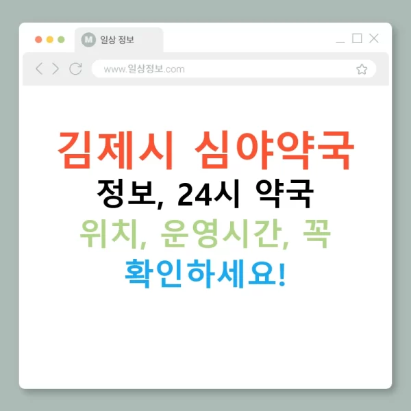 김제시 심야약국 정보, 24시 약국 위치, 운영시간, 꼭 확인하세요!