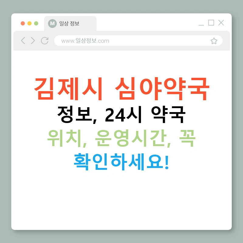 김제시 심야약국 정보, 24시 약국 위치, 운영시간, 꼭 확인하세요!