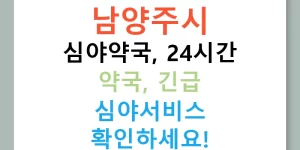 남양주시 심야약국, 24시간 약국, 긴급 심야서비스 확인하세요!