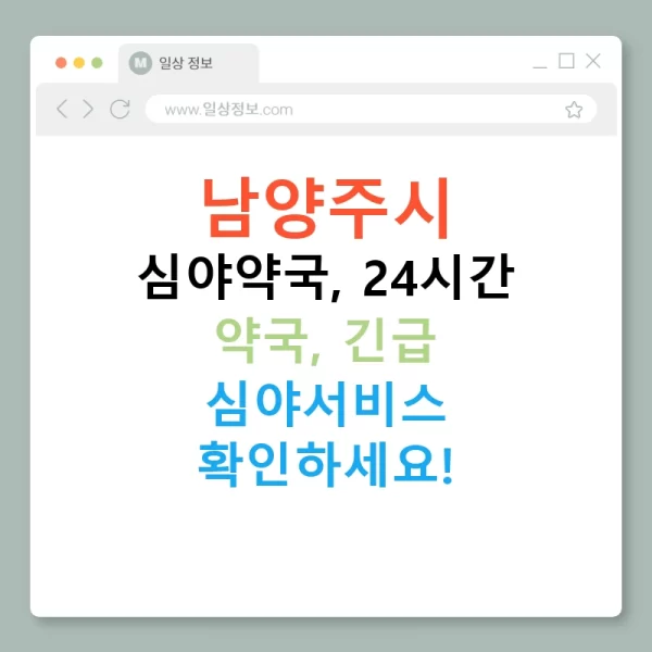 남양주시 심야약국, 24시간 약국, 긴급 심야서비스 확인하세요!