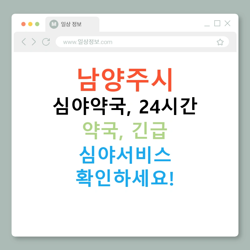 남양주시 심야약국, 24시간 약국, 긴급 심야서비스 확인하세요!
