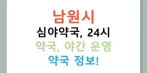 남원시 심야약국, 24시 약국, 야간 운영 약국 정보!