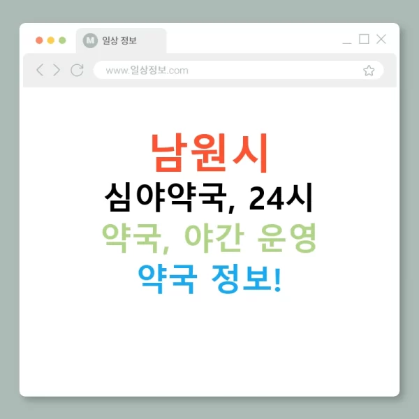 남원시 심야약국, 24시 약국, 야간 운영 약국 정보!