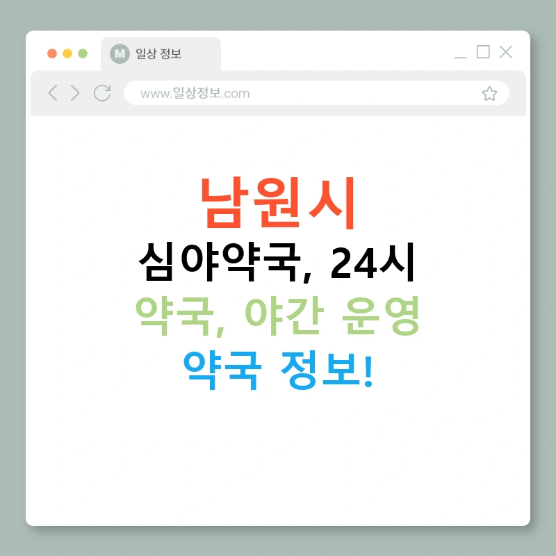 남원시 심야약국, 24시 약국, 야간 운영 약국 정보!