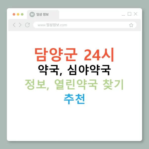담양군 24시 약국, 심야약국 정보, 열린약국 찾기 추천