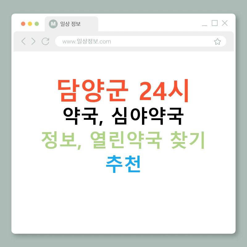 담양군 24시 약국, 심야약국 정보, 열린약국 찾기 추천