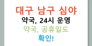대구 남구 심야 약국, 24시 운영 약국, 공휴일도 확인!