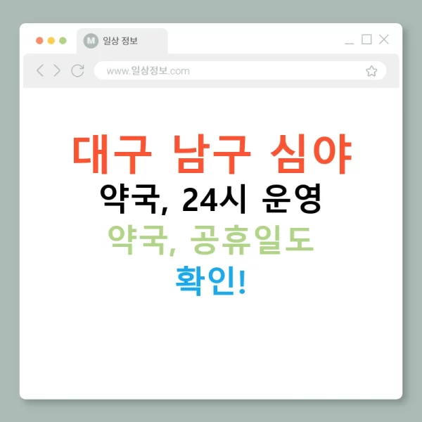 대구 남구 심야 약국, 24시 운영 약국, 공휴일도 확인!