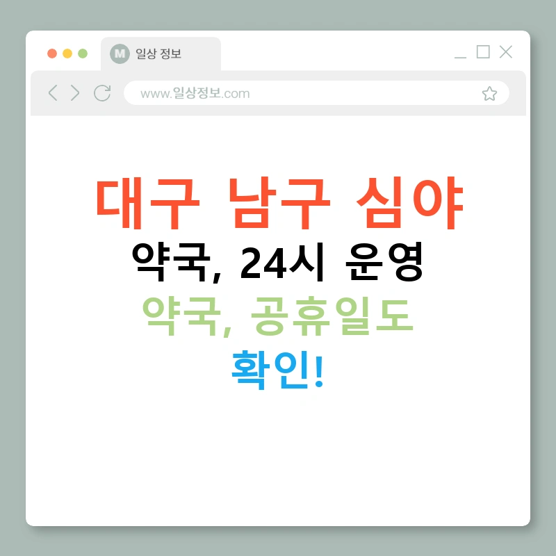 대구 남구 심야 약국, 24시 운영 약국, 공휴일도 확인!